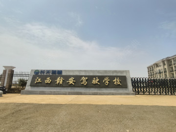 赣安驾校