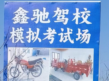 鑫驰驾校