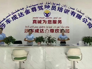 成达金尊驾校