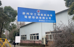 崇州交工领航驾校