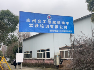 崇州交工领航驾校
