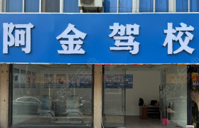 阿金驾校碧溪分校