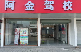 阿金驾校辛庄分校