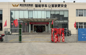 阿金驾校海虞北路分校