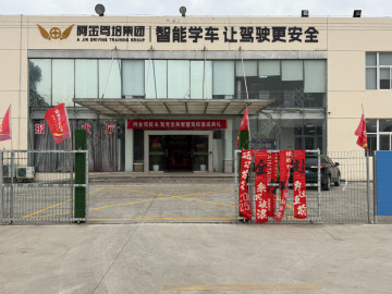 阿金驾校海虞北路分校
