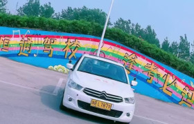 内乡恒通驾校