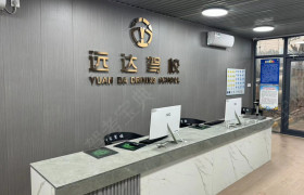 远达驾校