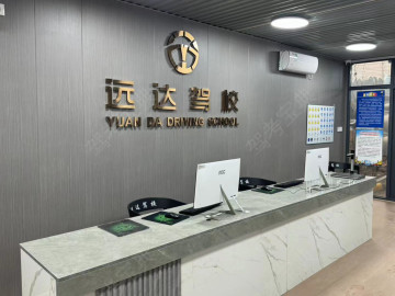 远达驾校