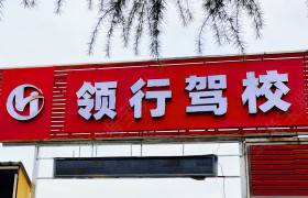 领行驾校