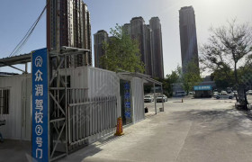 众润驾校
