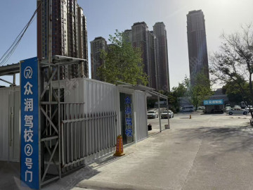 众润驾校