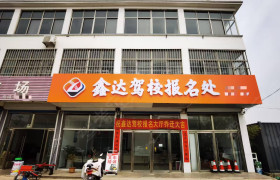 鑫达驾校