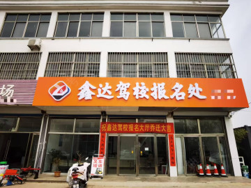 鑫达驾校