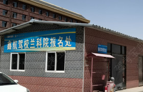 鑫航驾校新区分校