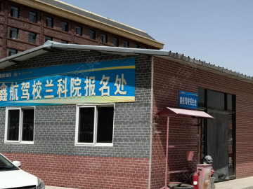 鑫航驾校新区分校
