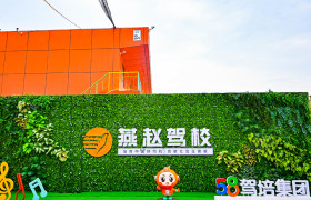 燕赵驾校