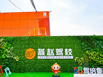 燕赵驾校