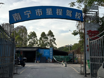 星程驾校
