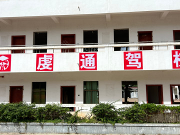 虔通驾校