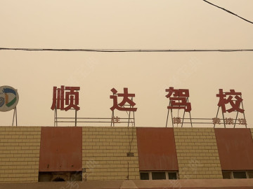 顺达驾校