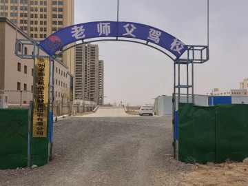 老师父驾校