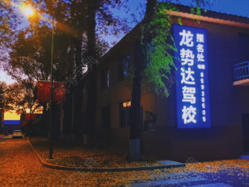龙势达驾校