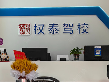 权泰驾校