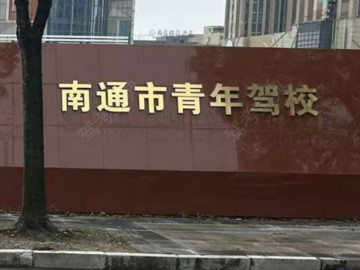 青年驾校