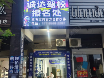 诚达驾校直营分校