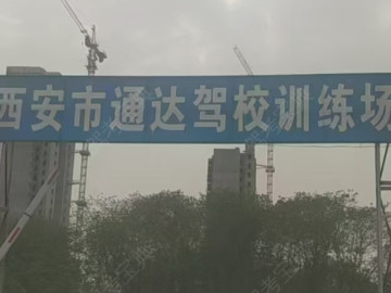 通达驾校郭杜直营分校