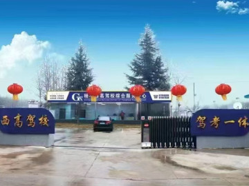 西高驾校