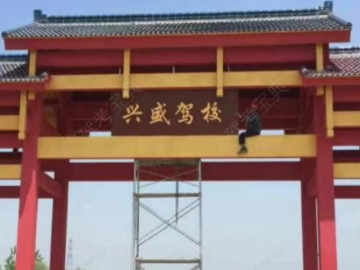 兴盛驾校城北分校