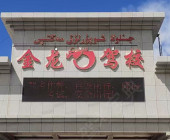 温宿金龙驾校