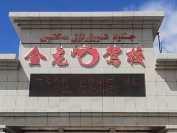 温宿金龙驾校