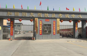 和田县阳光驾校