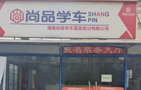尚品学车驾校