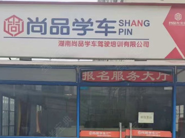 尚品学车驾校