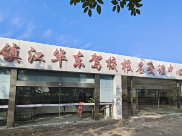 华东驾校