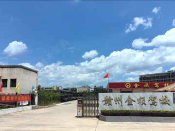 金顺驾校