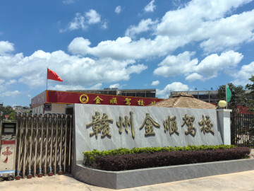 金顺驾校