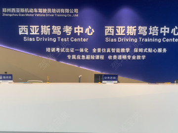 西亚斯驾校