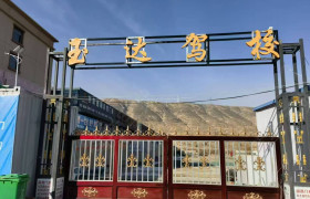 玉达驾校