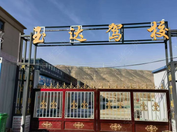 玉达驾校