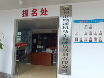赣通驾校