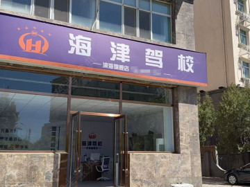 海津驾校滨海旗舰分校