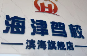 海津驾校滨海旗舰分校