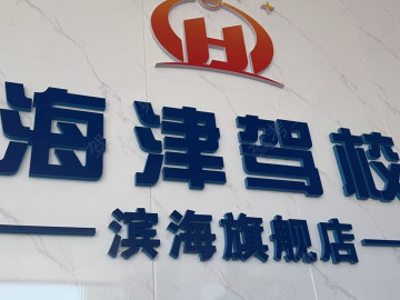 海津驾校滨海旗舰分校