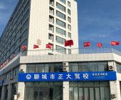 正大驾校中心校区分校