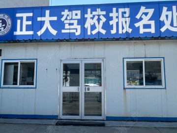 正大驾校汽车站院内分校