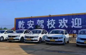 乾安驾校